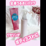 .⋆𝜗𝜚FIRMOIST🩷全身パックボディミスト🩷ワセリンがボディミストになって手軽でとっても使いやすい👍🏻✨️💎3種セラミド配合💎プラセンタエキス配合💎4種ベビーフルーツエキス…のInstagram画像