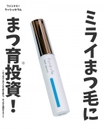 ＼ミライまつ毛にまつ育※投資！／※まつ毛の土台となる肌を整え、まつ毛を補修すること⁡美容の情報など発信中▶▶▶ @ebimoni⁡★━━━━━━━━━━━━━━━━━━★⁡石澤研究所様よ…のInstagram画像