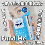 Fund Meの集中まつ毛美容液試してみた✨️ラッシュセラム傷みやすく切れやすい短いまつ毛を集中補修する美容液👏生え際から毛先までまるっと集中補修‼️根元に塗りやすい、細型フロッキーチップで細…のInstagram画像