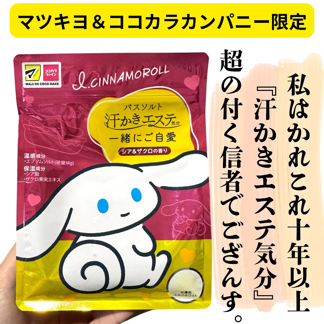 口コミ投稿：.マツキヨ＆ココカラカンパニー限定【汗かきエステ気分　一緒にご自愛】🏷 @maxcosme1…