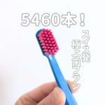 【歯ブラシ】⁡⁡クラプロックスに出会うまで、⁡正直、歯ブラシって⁡大体同じようなものだと思っていました、、、。⁡⁡⁡全然違う！⁡何だこの感触は！⁡⁡⁡と、以前にも体験して感動した…のInstagram画像