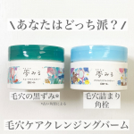 \あなたはどっち派？/毛穴ケアクレンジングバーム2種類を使い比べしてみました💫✅夢みる スムースモイスチャー毛穴の黒ずみ*1とろけ落ち！クレンジングバーム✨ビタミンC誘導体*2、レチノール…のInstagram画像