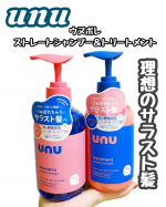 ＊＊ウヌ　ウヌボレストレートシャンプー＆トリートメント酸熱ケア成分「レブリン酸※2」×ストレートキープ成分「トステア※3」を配合。Wの補修成分が髪内部のゆがみを補整※4しうねりにくい…のInstagram画像