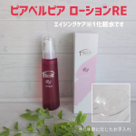 #PR #ビューティサポー株式会社 #ピアベルピア #piabelpia #ローションRE #エイジングケア #化粧水 #保湿 #潤い #ハリ肌 #ツヤ肌 #美肌 #素肌美人 #ナチュラルスキンケア …のInstagram画像