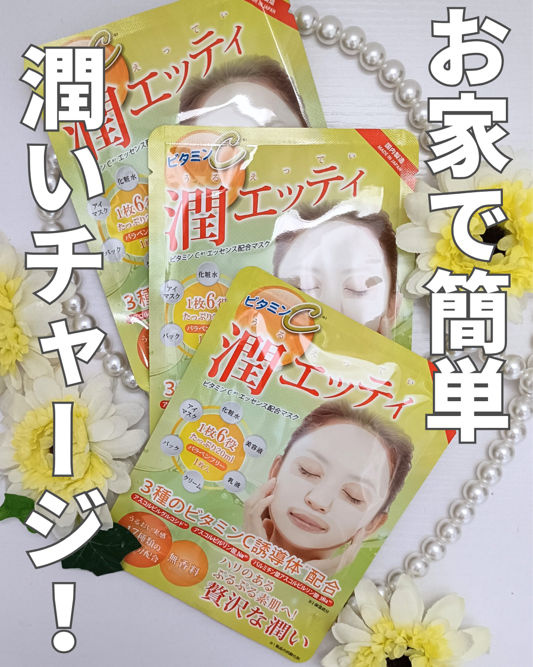 口コミ投稿：最近、乾燥が気になる季節になってきたので、潤エッティ モイストマスクを購入してみ…