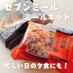 .【関東限定】セブン-イレブンで受取れるミールキットを試してみました✨「セブンミールのミールキット」は、レシピ・食材・調味料がセットになった商品を、お近くのセブン-イレブンで受け取れるサービス。…のInstagram画像