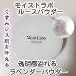 モイストラボ ルースパウダー くすみ防止タイプSPF30 PA++ 1320円(税込)を使用しました。崩れにくいラベンダールースパウダー(超微粒子パールin)でくすみを飛ばして透明感アップ…のInstagram画像