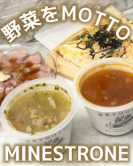 .･──＊──୨୧──＊──･\ 国産野菜の贅沢スープ /今回いただいたのは赤白ミネストローネの食べ比べセット🥣高温高圧調理で具材は芯までやわらかレンジで1分簡単調理なのが嬉しい☝️…のInstagram画像
