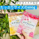 ＊9月新発売の汗かきエステ気分　「汗かきエステ気分 スペシャリテ エプソムソルト」を使ってみました‼︎たっぷり100gの入浴剤開封すると甘くて良い香りがします今回はロゼパチュリ♡色…のInstagram画像