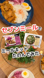 ..子供たちの平日夕方からの習い事で、夕ご飯の支度がバタバタ😭だから今回セブンミールのミールキットを購入してみました💡.注文は4日前10:59まで可能🛒🎶受け取り・支払いは近くのセブン-イ…のInstagram画像
