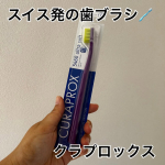 スイス生まれの歯ブラシクラプロックスを使用してみました！今まで使ったことない感触で天使の歯ブラシと呼ばれているだけもちもちふわふわな毛先で磨くと歯垢が結構取れている気がしました。色…のInstagram画像
