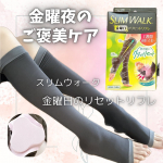 1週間頑張った私に、ご褒美リセットタイム🦵✨金曜日の夜は【スリムウォーク 金曜日のリセットリフレ】脚スッキリケア🌙取り外しできる&ldquo;足裏プッシャー&rdquo;がついていて、履いて歩くだけでツボ押しリフレ&hellip;のInstagram画像