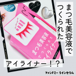 目元環境を整えて、ナチュラルでも強い印象に✨まつ毛美容液でつくられたアイライナー！？ファンドミー　ラインセラム　を使ってみました♡日中メイクしながらまつ毛の土台となる肌を整えながらくっきり目元…のInstagram画像