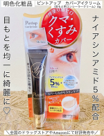 ♡いいね👍フォローお願いします♡明色化粧品ピントアップ　カバーアイクリーム〈目もと用コンシーラークリーム〉15g@meishoku_corporation 様から商品をご提供いただきました…のInstagram画像