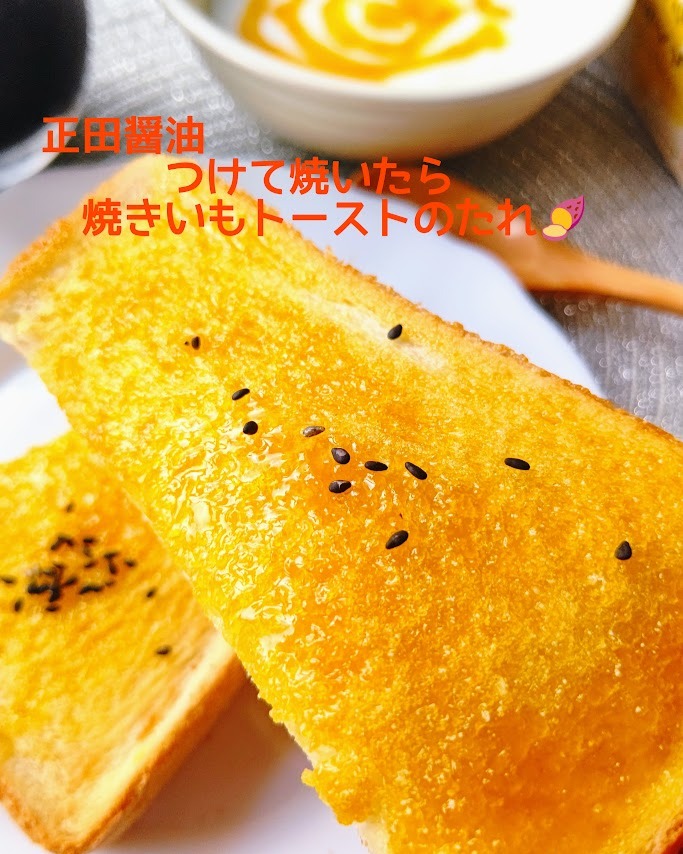 口コミ投稿：.正田醤油さま @shoda_shoyu1873 の新商品『つけて焼いたら焼きいもトーストのたれ』…