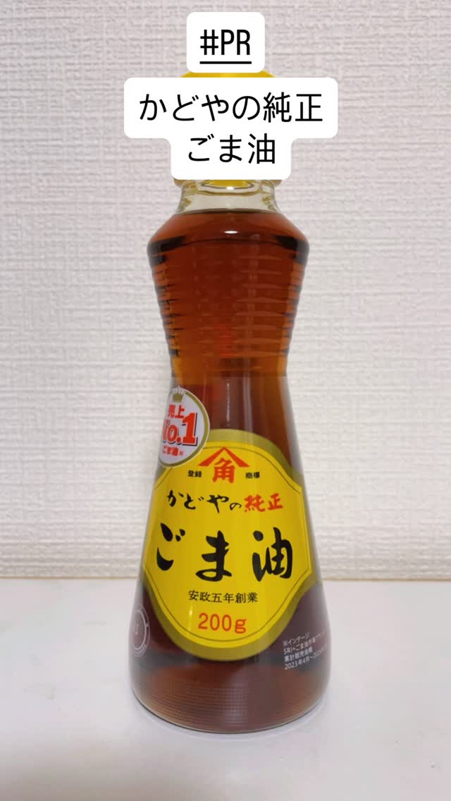 口コミ投稿：#PR #かどや製油株式会社 #ごま油 #かどやの純正ごま油 #monipla #kadoyaseiyu_fan@k…