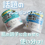 .ロゼットのクレンジングバーム「夢みる スムースモイスチャー」と「夢みる アクネクリアモイスチャー [医薬部外品]」を比較してみました❣️【夢みる スムースモイスチャー】毛穴の黒ずみ*1とろけ…のInstagram画像