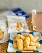 おやつにもち吉のあられを食べたよ⏰『素材の餅味 昆布』その名の通り、もち米の甘さを感じる！サクサク軽い食感で昆布の味も美味しかった😋一瞬で1袋無くなってもう1つ開けるか迷ったけど抑…のInstagram画像