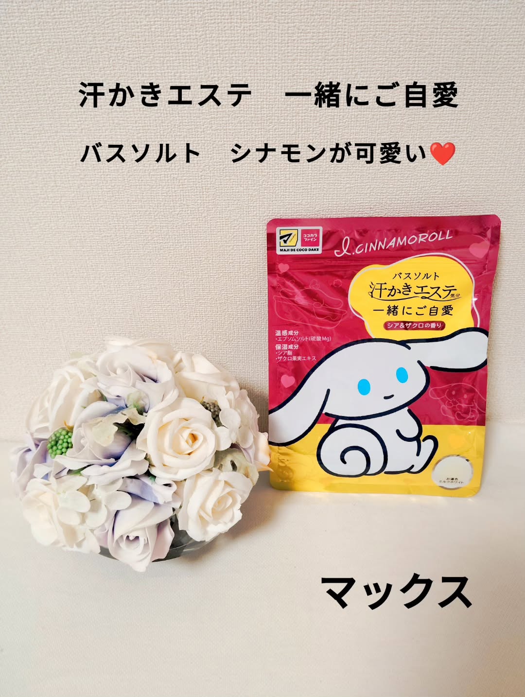 口コミ投稿：株式会社マックス(@maxcosme1905 )さんの【バスソルト　汗かきエステ一緒にご自愛】…