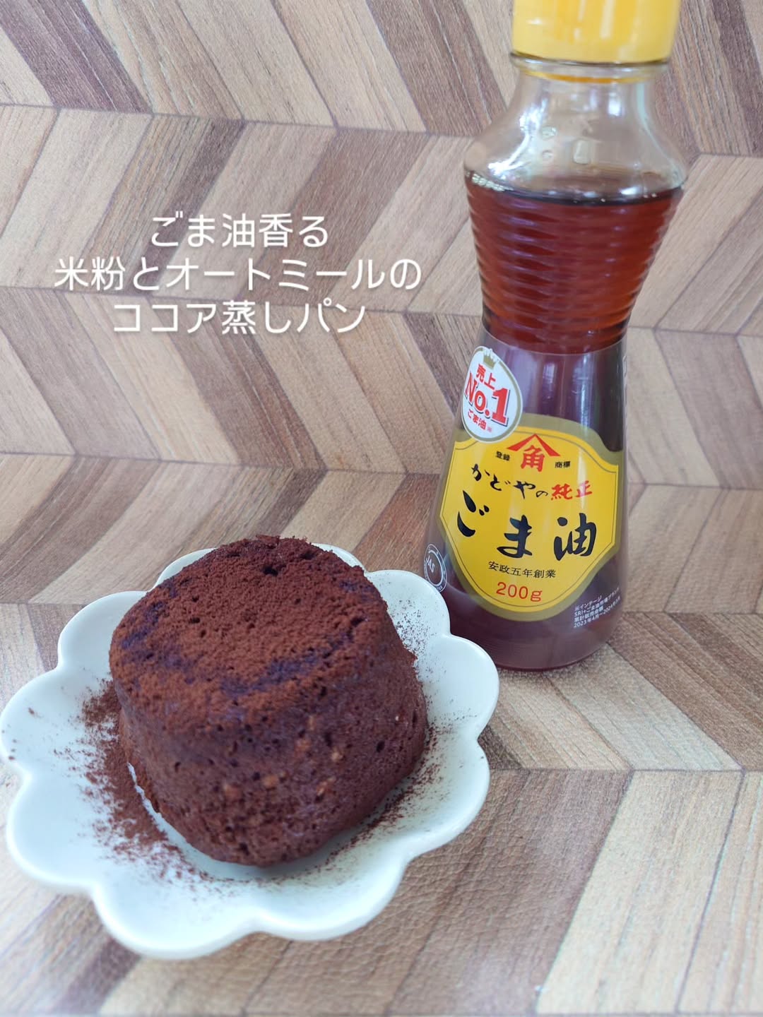 口コミ投稿：ごま油香る米粉とオートミールのココア蒸しパンいつも作る蒸しパンにごま油を使った…