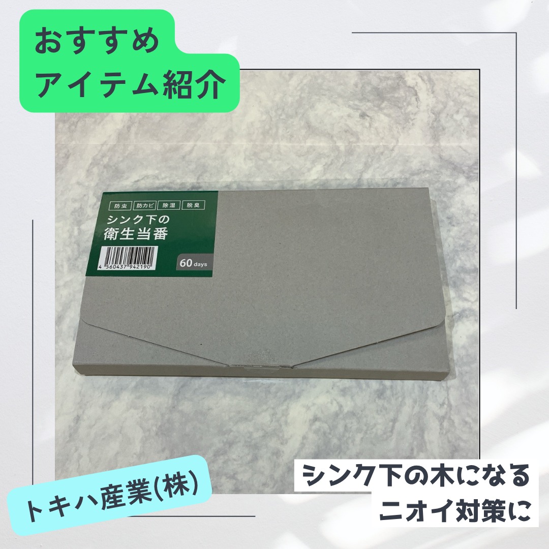 口コミ投稿：今回試させていただいたのは、トキハ産業(株)さまのシンク下の衛生当番シンク下の木…