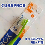 #PR #株式会社クラデンジャパン ✿ クラプロックス キッズ 子ども歯ブラシ(4歳～12歳)4歳から12歳までのお子様のために特別に設計された小さなお口でも奥まで届くコンパクトなブラシヘ…のInstagram画像