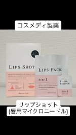 #PR #コスメディ製薬株式会社 #lipsshot #リップショット #マイクロニードル #ニードルコスメ #リップケア #唇ケア #唇 #リップパック #おうちエステ #美容 #美容好きな人と繋が…のInstagram画像