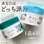 .☑︎夢みる スムースモイスチャー☑︎夢みる アクネクリアモイスチャー【医薬部外品】肌悩みに合わせて選べるクレンジングバーム！毛穴の黒ずみ※1にお悩みの方におすすめなのは緑のスムースモイス…のInstagram画像