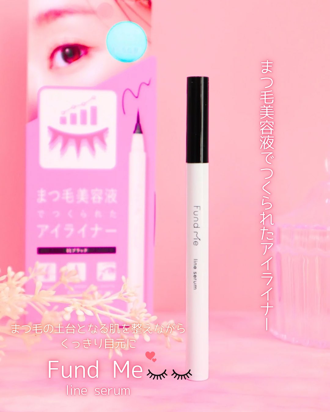 口コミ投稿：ファンドミー ラインセラムを使ってみたのでレビューします(*ö*) ＼まつ毛美容液成分…