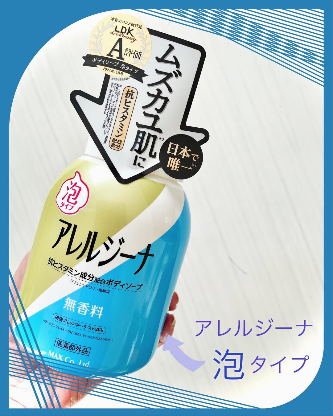 口コミ投稿：ムズカユ肌を「洗う」簡単ケア 抗ヒスタミン成分配合ボディソープ「アレルジーナ　抗…