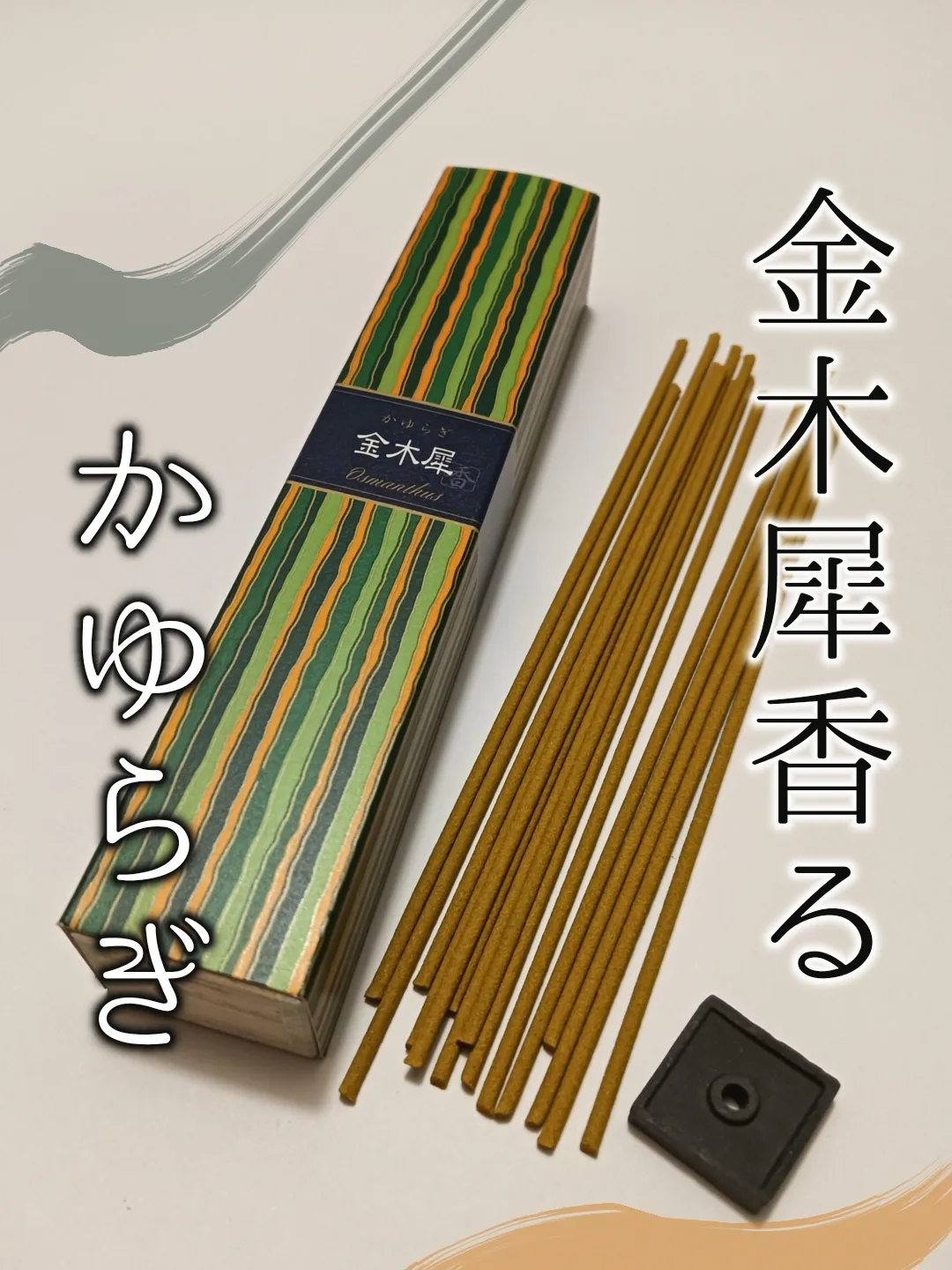 口コミ投稿：日本香堂様より商品提供していただきました🙇‍♀---------------------------お香　か…