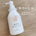 体に優しい5つのフリー処方✨無添加生活無添加ボディミルク香料、着色料、鉱物油、エタノール、パベランを不使用で98パーセントが天然由来成分でできたボディミルクで家族みんなで使えるのが嬉し…のInstagram画像