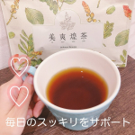 美爽煌茶10日分セットをお試しさせて頂きましたꕤ︎︎100％植物素材の健康で毎日のスッキリをケア♪便利なティーバッグタイプなので、熱湯を注ぐだけで簡単に完成✧︎浸す時間を調節で、スッキリ成分が…のInstagram画像