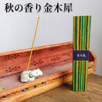 .＼秋を先取り 金木犀のお香／かゆらぎ𓂃金木犀甘く優しい香りがする金木犀🧡気分リフレッシュしたい時にお香を焚いて癒されていますリラックスしたい時や気分転換したい時にも心が落ち着きま…のInstagram画像