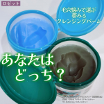 ロゼットの夢みるシリーズのクレンジングバームを使い比べてみました！どちらも毛穴に特化したバーム。🩵夢みるアクネクリアモイスチャー毛穴詰まりや角栓をとろけ落ちさせるシリーズ。すっきり洗える…のInstagram画像