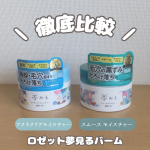 \ロゼット夢見るクリアバーム徹底比較✨/本日は、ロゼット株式会社様よりご提供いただき夢見るシリーズのクレンジングバーム2種お試しさせていただきました！夢見るシリーズ使い心地も含めてオ…のInstagram画像