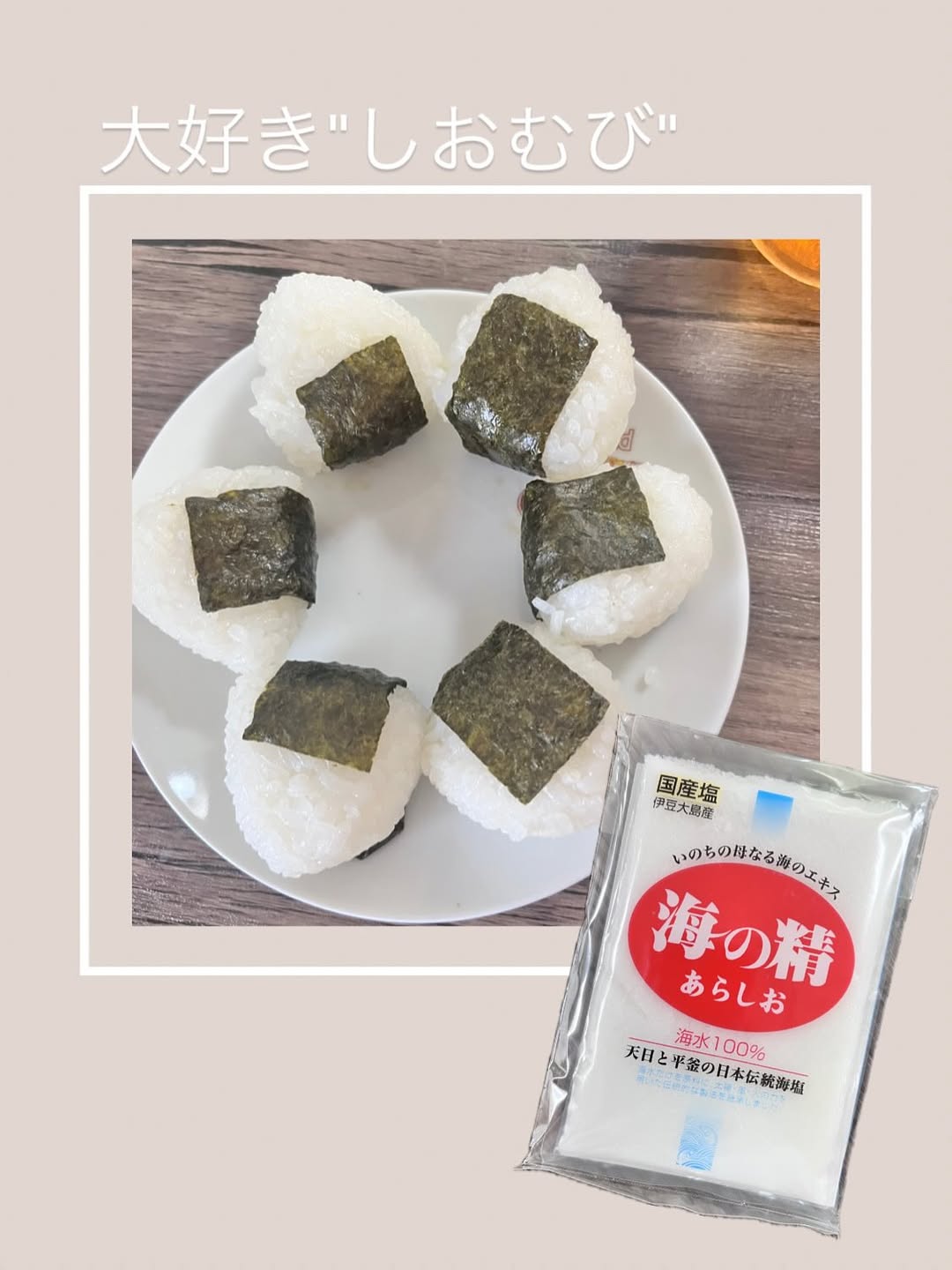 口コミ投稿：＊..息子も大好きなしおむすび🍙海の精あらじおを使ってにぎりました⑅◡̈*海の精あらじ…