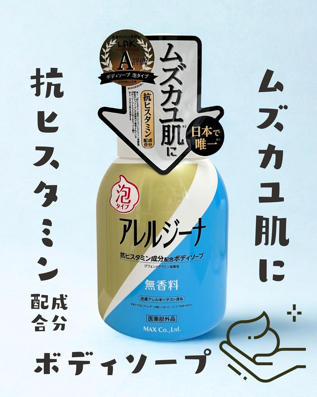 口コミ投稿：🏷️ アレルジーナ　抗ヒスタミン成分配合　泡ボディソープ⁡ムズカユ肌を「洗う」簡単…