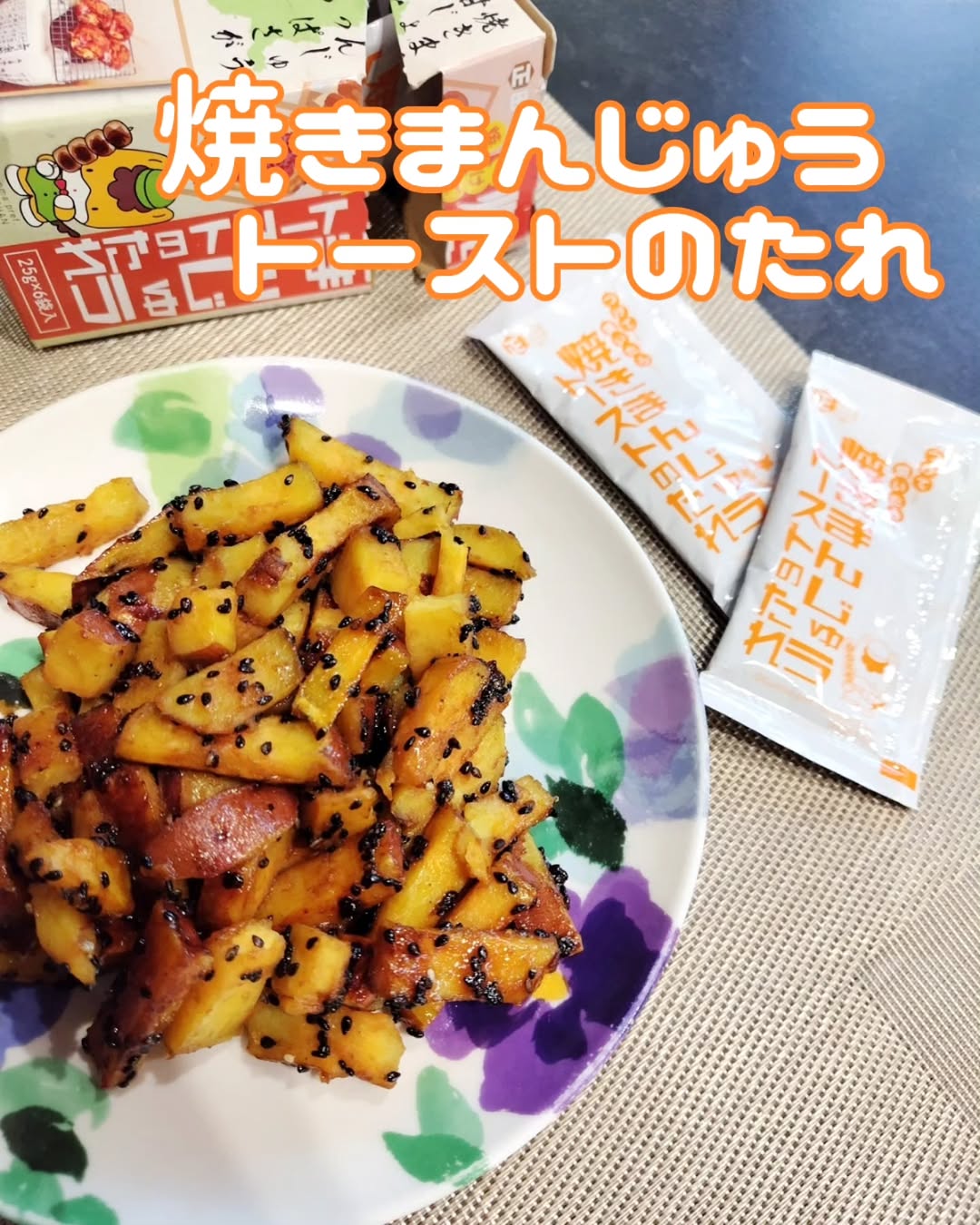 口コミ投稿：#PR #正田醤油株式会社 #つけて焼いたら焼まんじゅうトーストのたれ #焼まんじゅうト…