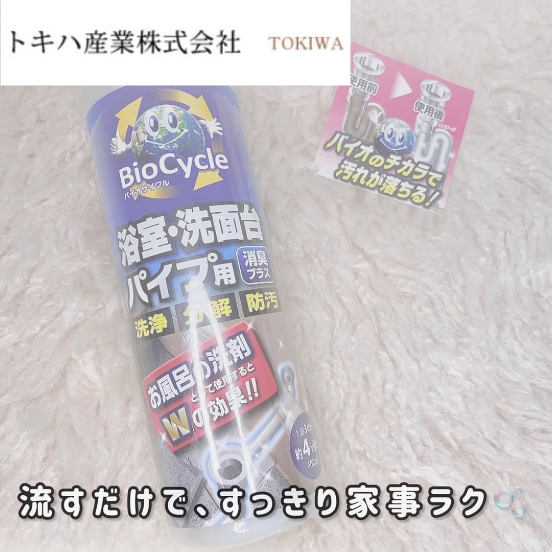 口コミ投稿：環境にもやさしく、おうちもキレイに🌿「バイオサイクル　浴室・洗面台パイプ用」は、…
