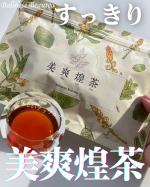 ガンコな詰まりのお悩みも自然素材100％のアップルティーを美味しク飲んでスルっと！おなかスッキリ♥️美爽煌茶10日分セット試してみたよ✨専属茶師が腕によりをかけてブレンド♪おいしいア…のInstagram画像