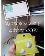 シンク下の臭いや湿気、 カビ・虫のトラブルにこれ1つ✨【シンク下の衛生当番】使ってみました🍀1箱で4箇所分置くことができます。天然由来成分の機能性アロマが主成分なので、食品を扱うキッチンに…のInstagram画像