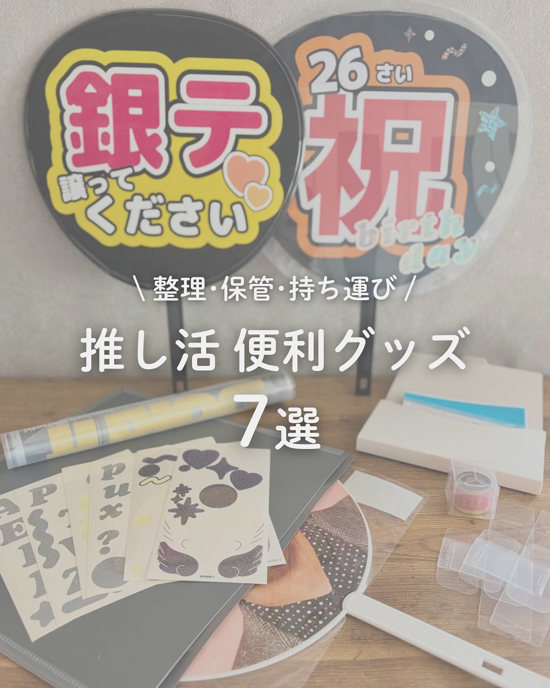 口コミ投稿：推し活に大活躍のアイテムを見つけました！意外とありそうでなかった！っていうのば…