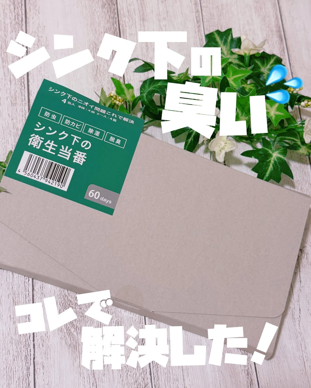 口コミ投稿：🚰シンク下の謎のニオイ問題、ついに解決したかも…🫢✨実家のシンク下、開ける度に下水…