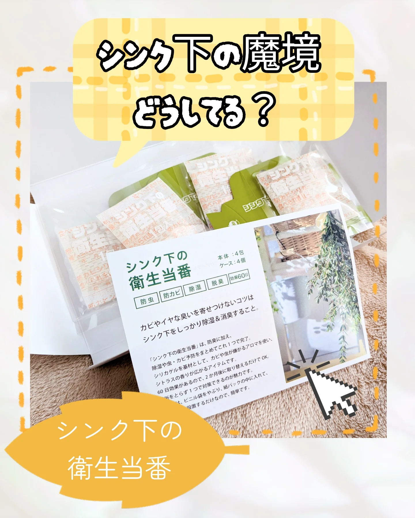 口コミ投稿：シンク下のニオイが気になる同士へ！ニオイ対策だけでなく湿気もとってくれてアロマ…