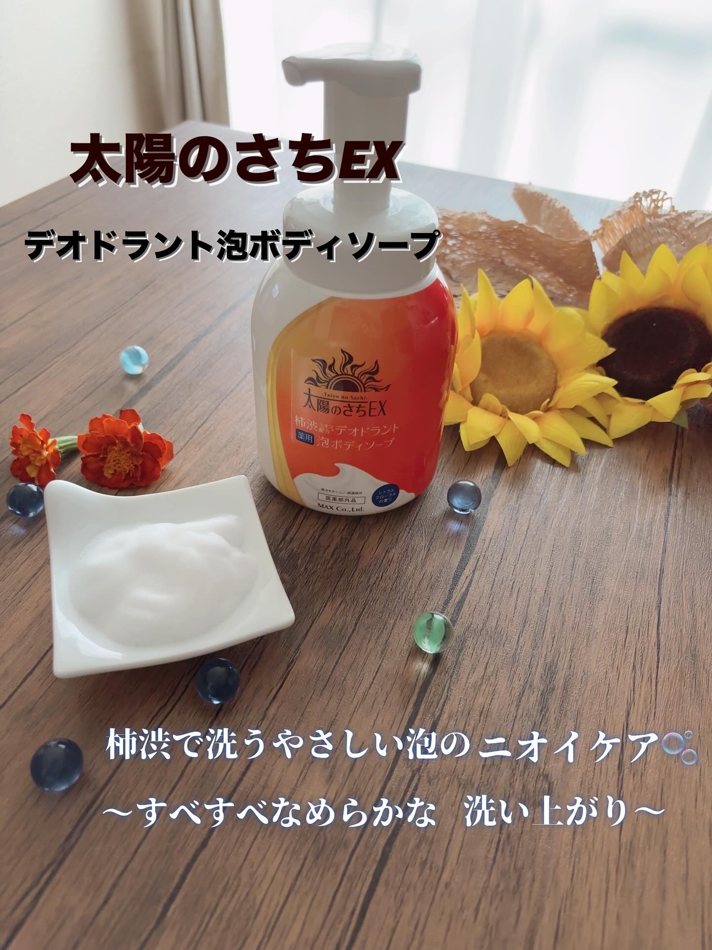 口コミ投稿：✩.*˚#太陽のさちEX デオドラント泡ボディソープ  877円（税込）/450ml.最近やっと涼…