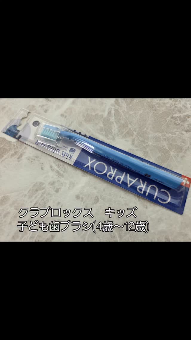 口コミ投稿：クラプロックス キッズ 歯ブラシ 10歳の息子が使用しました。使ってみた感想を聞いて…
