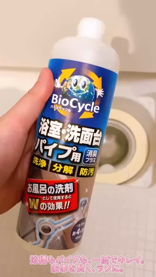 口コミ投稿：🛁 バイオサイクル 浴室・洗面台パイプ用〈液体タイプ〉― 浴槽もパイプも、一度でキレ…