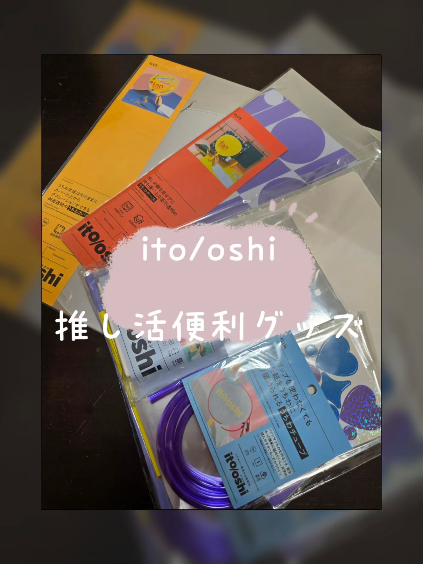 口コミ投稿：Ito/oshi様の推し活グッズをお試しさせていただきました！⁡⁡⁡⁡⁡どれも⁡デザイン性あ…