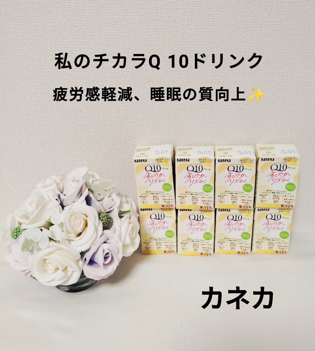 口コミ投稿:カネカさんの【わたしのチカラQ10ドリンク すこやかリズム】を飲んでみました。最近…